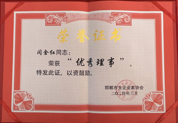 2024年優(yōu)秀理事