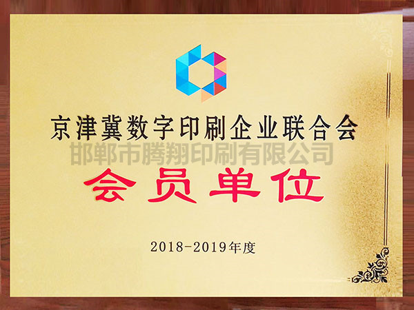 京津冀數字印刷企業聯合會會員