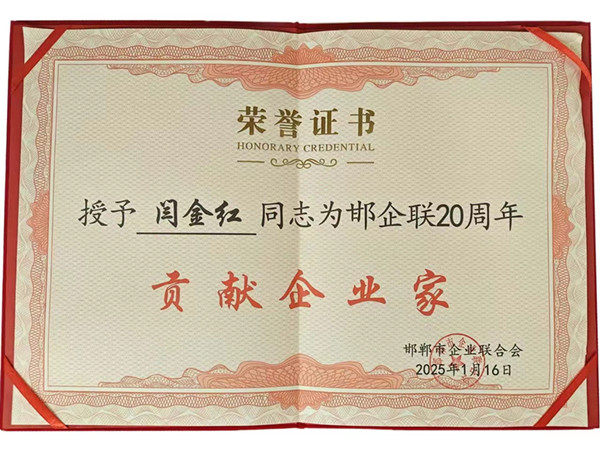 2025邯企聯(lián)貢獻企業(yè)家